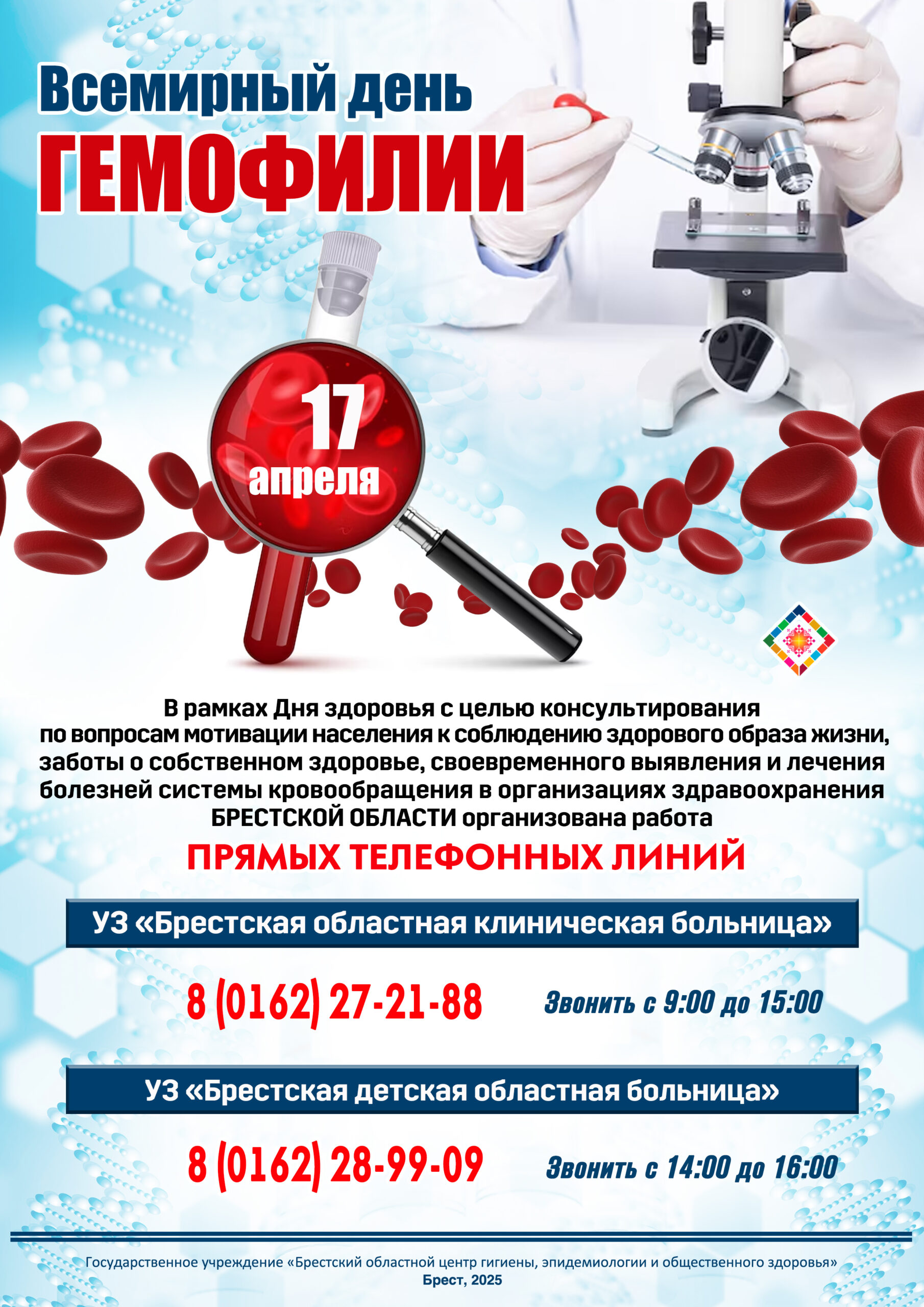 Всемирный день  гемофилии