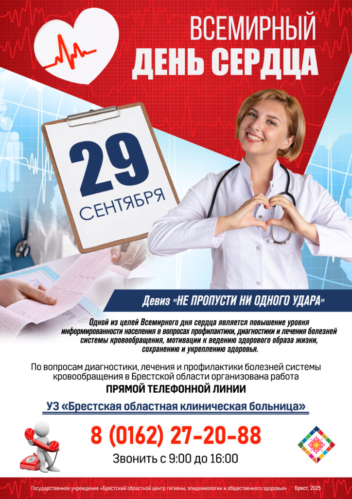 Всемирный день  сердца