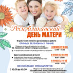 Республиканский день  матери