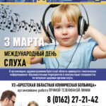 Международный день слуха