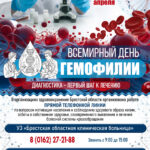 Всемирный день гемофилии