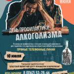 День профилактики алкоголизма