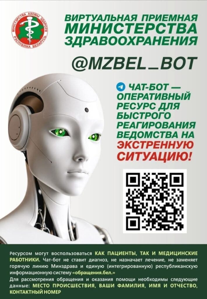 Чат-бот министерства здравоохранения.Виртуальная приемная