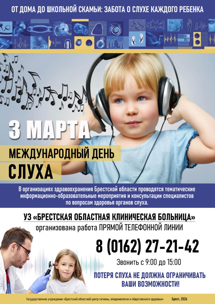 Международный день слуха