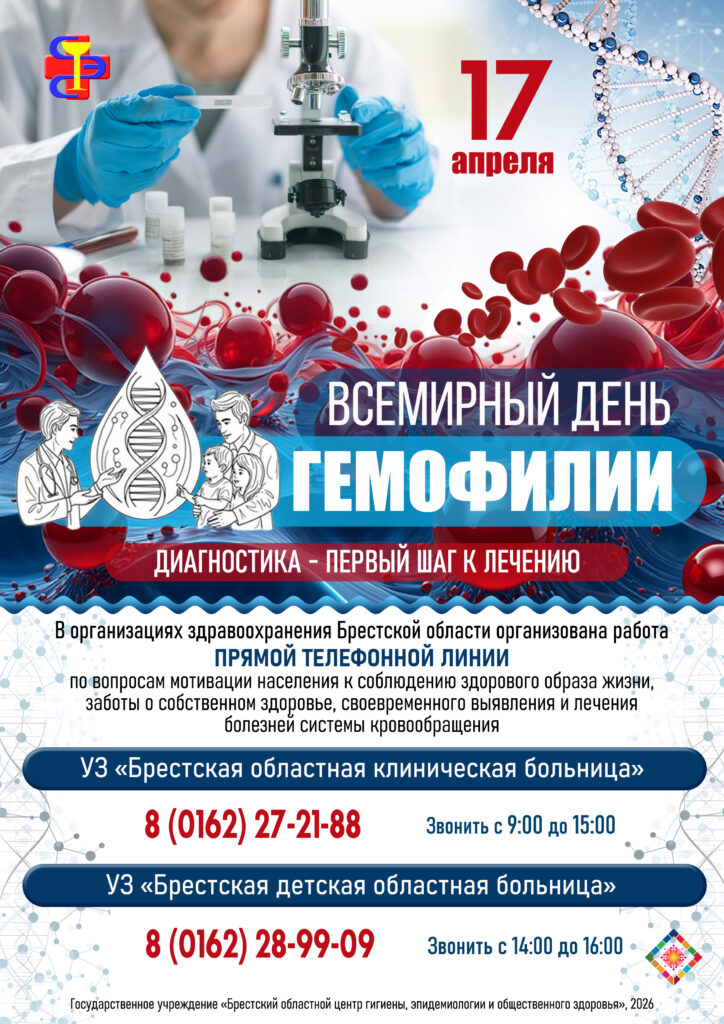 Всемирный день гемофилии