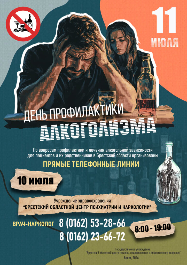 День профилактики алкоголизма