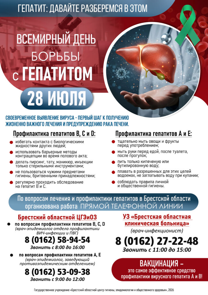 Всемирный день борьбы с гепатитом